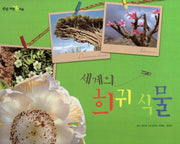 세계의 희귀 식물(탄탄 자연 속으로)(양장본 Hardcover)