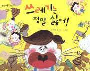 쓰레기는 정말 싫어(탄탄 자연 속으로)(양장본 Hardcover)