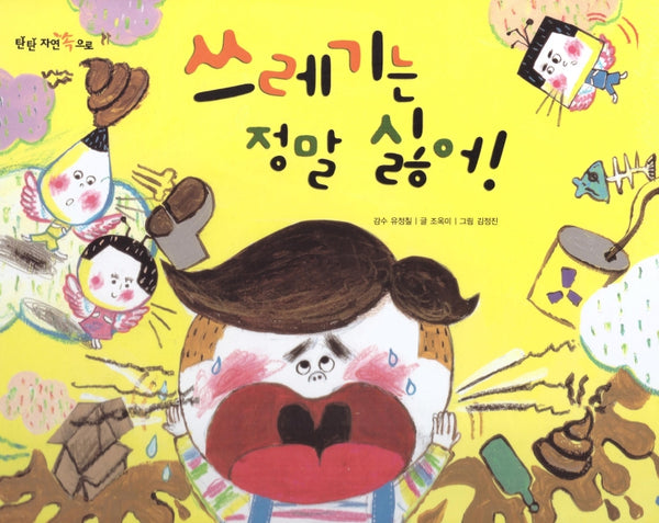 쓰레기는 정말 싫어(탄탄 자연 속으로)(양장본 Hardcover)