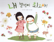 내 별명이 최고야!(탄탄 자연 속으로)(양장본 HardCover)