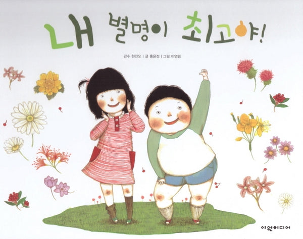 내 별명이 최고야!(탄탄 자연 속으로)(양장본 HardCover)