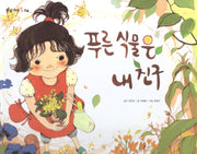 푸른 식물은 내 친구(탄탄 자연 속으로)(양장본 HardCover)