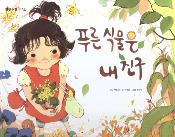 푸른 식물은 내 친구(탄탄 자연 속으로)(양장본 HardCover)