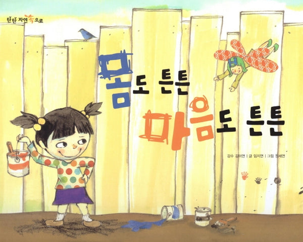 몸도 튼튼 마음도 튼튼(탄탄 자연 속으로)(양장본 Hardcover)