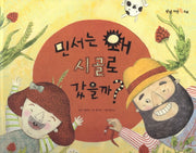 민서는 왜 시골로 갔을까(탄탄 자연 속으로)(양장본 Hardcover)