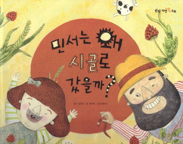민서는 왜 시골로 갔을까(탄탄 자연 속으로)(양장본 Hardcover)