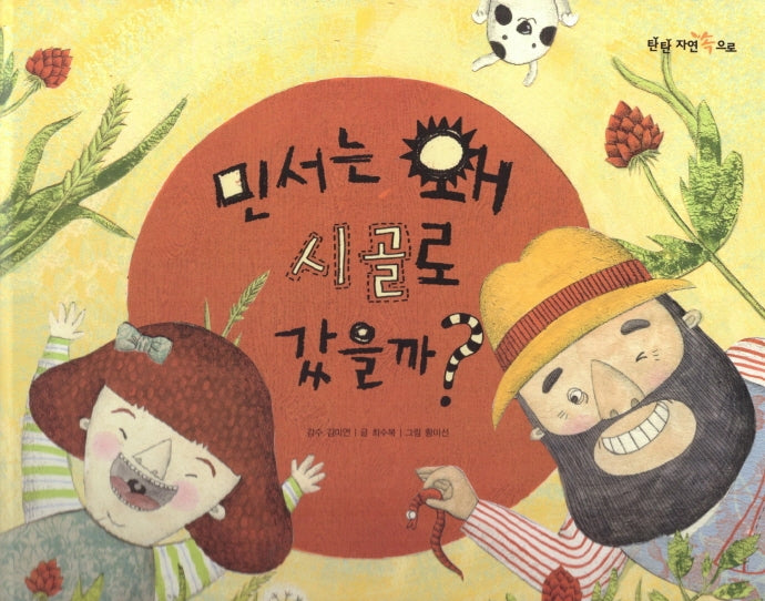 민서는 왜 시골로 갔을까(탄탄 자연 속으로)(양장본 Hardcover)
