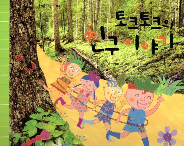 토크토크의 친구 이야기(탄탄 자연 속으로)(양장본 Hardcover)