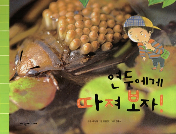 연두에게 따져 보자!(탄탄 자연 속으로)(양장본 Hardcover)