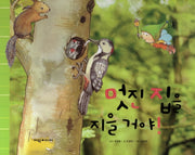 멋진 집을 지을 거야(탄탄 자연 속으로)(양장본 Hardcover)