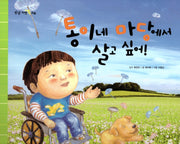 통이네 마당에서 살고 싶어!(탄탄 자연 속으로)(양장본 Hardcover)