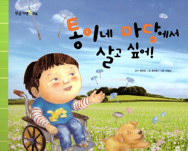 통이네 마당에서 살고 싶어!(탄탄 자연 속으로)(양장본 Hardcover)