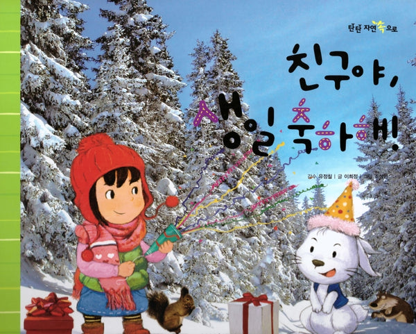 친구야 생일 축하해!(탄탄 자연 속으로)(양장본 Hardcover)