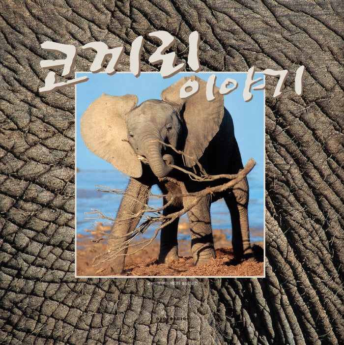 코끼리 이야기(양장본 HardCover)