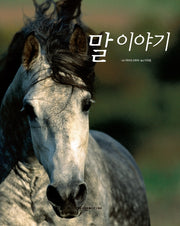 말 이야기(양장본 HardCover)