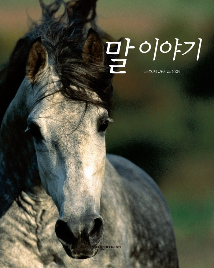 말 이야기(양장본 HardCover)