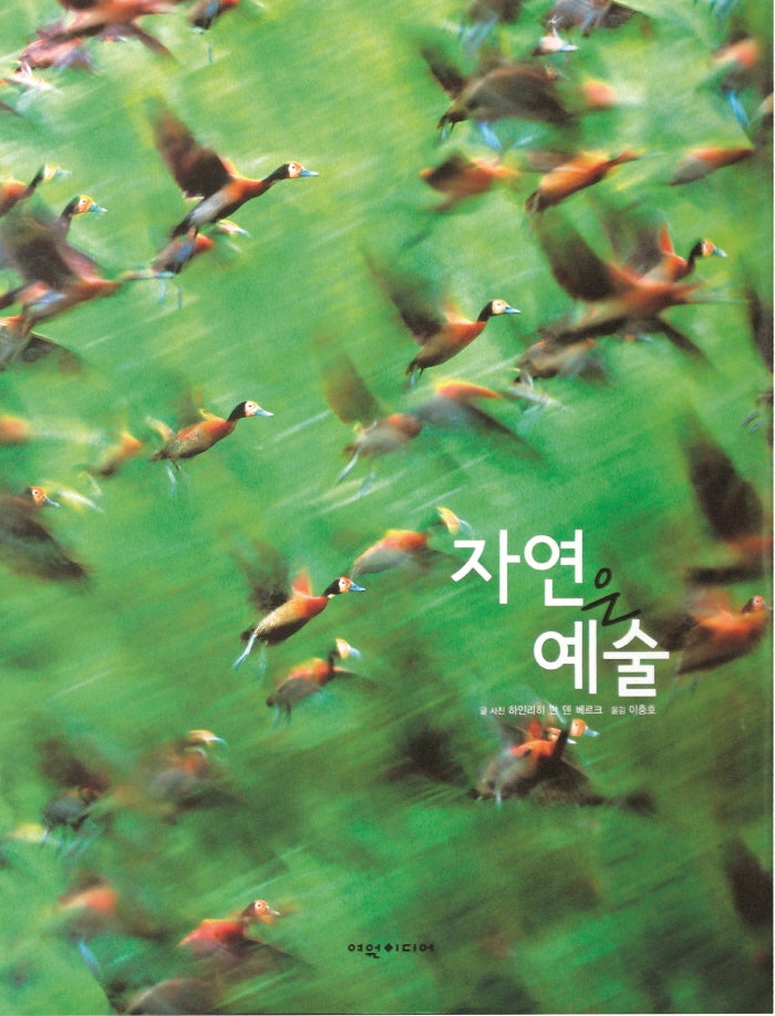 자연은 예술(양장본 Hardcover)