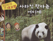 릴리의 대모험: 사라진 판다는 어디에(양장본 HardCover)