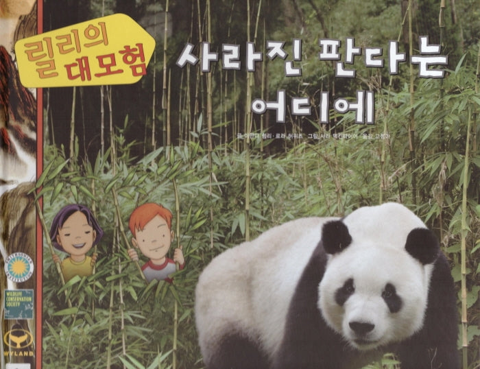 릴리의 대모험: 사라진 판다는 어디에(양장본 HardCover)