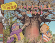 릴리의 대모험: 마다가스카르로 떠나다(양장본 HardCover)