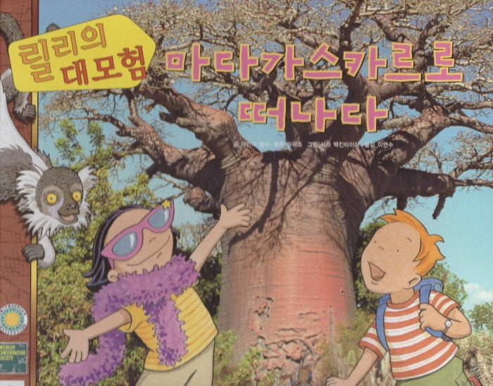 릴리의 대모험: 마다가스카르로 떠나다(양장본 HardCover)
