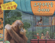 릴리의 대모험:  오랑우탄을 구하라(양장본 HardCover)