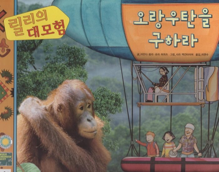릴리의 대모험:  오랑우탄을 구하라(양장본 HardCover)