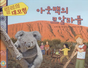 릴리의 대모험: 아웃백의 코알라들(양장본 HardCover)