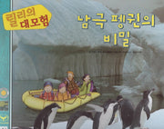 릴리의 대모험: 남극 펭귄의 비밀(양장본 HardCover)