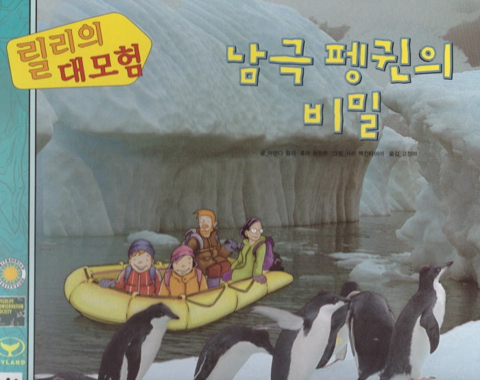 릴리의 대모험: 남극 펭귄의 비밀(양장본 HardCover)