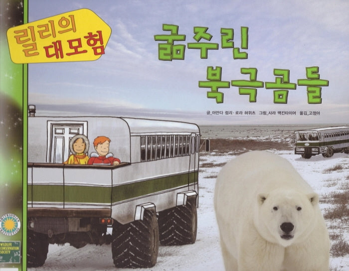 릴리의 대모험: 굶주린 북극곰들(양장본 HardCover)