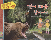 릴리의 대모험: 연어 떼를 찾아서(양장본 HardCover)