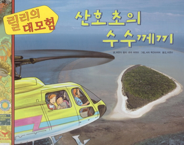 릴리의 대모험: 산호초의 수수께끼(양장본 HardCover)