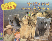 릴리의 대모험: 남아프리카의 사파리를 찾아서(양장본 HardCover)
