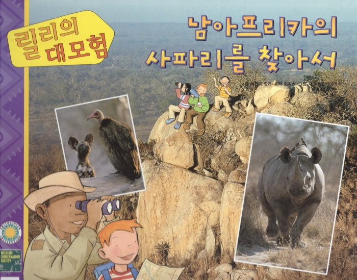 릴리의 대모험: 남아프리카의 사파리를 찾아서(양장본 HardCover)