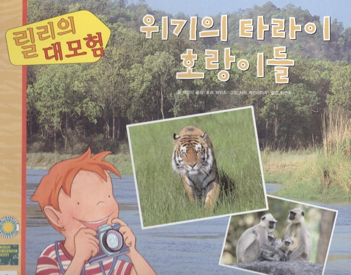릴리의 대모험: 위기의 타라이 호랑이(양장본 HardCover)
