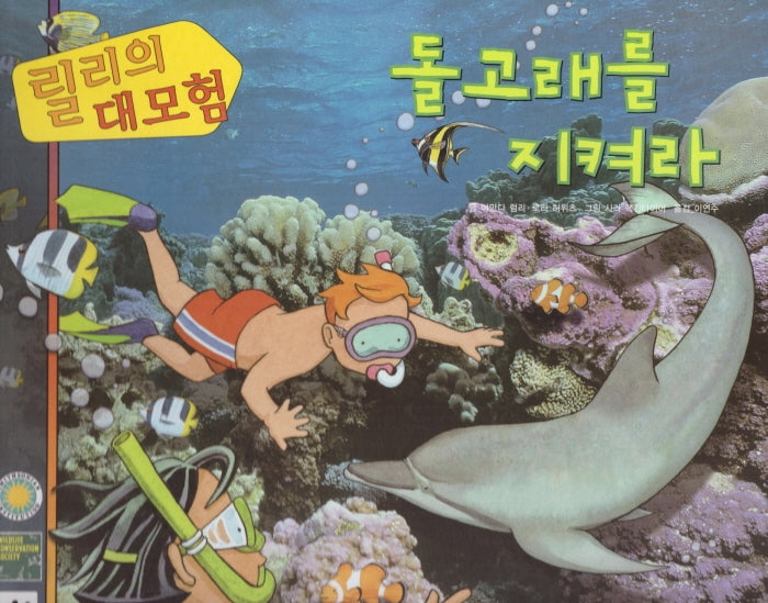 릴리의 대모험: 돌고래를 지켜라(양장본 Hardcover)