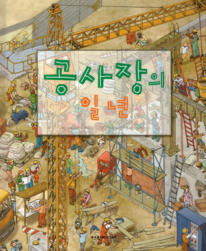 공사장의 일 년(양장본 Hardcover)