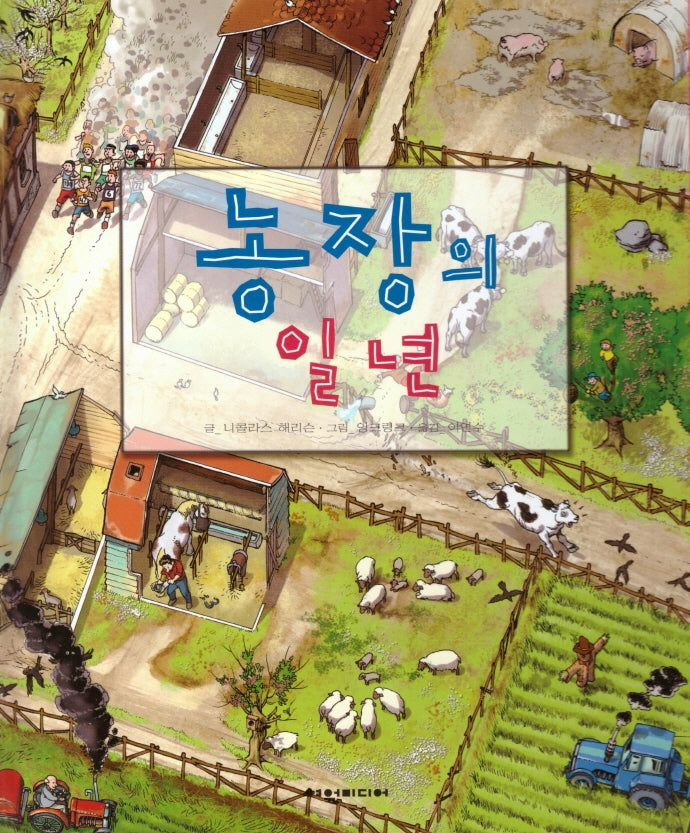 농장의 일년(양장본 Hardcover)