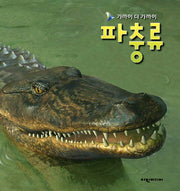 파충류(가까이 더 가까이)