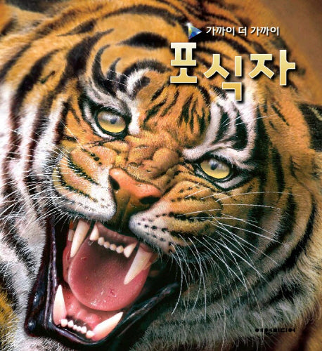 포식자(가까이 더 가까이)