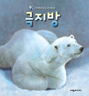 극지방(가까이 더 가까이)(양장본 Hardcover)