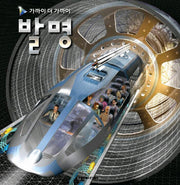 발명(가까이 더 가까이)(양장본 Hardcover)