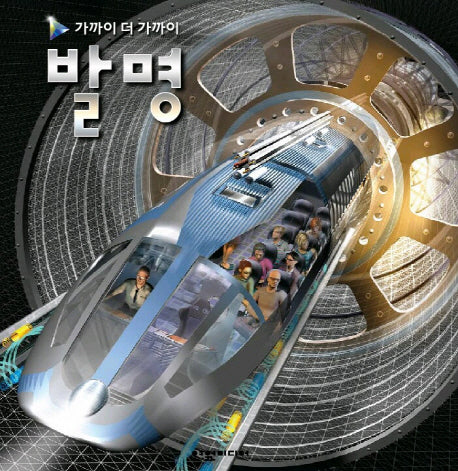 발명(가까이 더 가까이)(양장본 Hardcover)