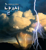 날씨(가까이 더 가까이)(양장본 HardCover)