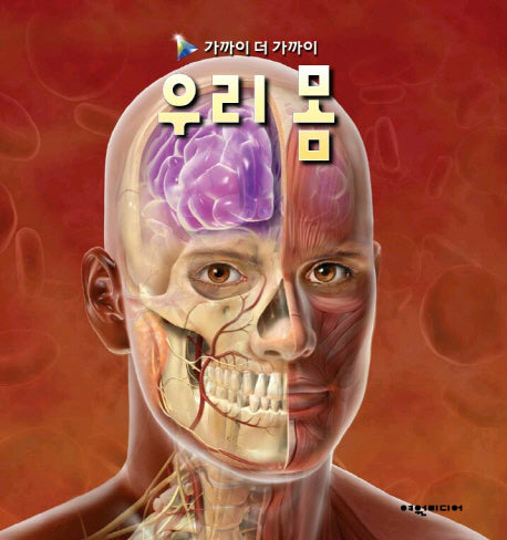 우리 몸(가까이 더 가까이)