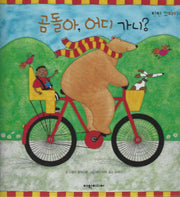 곰돌아, 어디 가니?(탄탄꼬마리더)