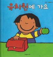 유치원에 가요(탄탄꼬마리더)