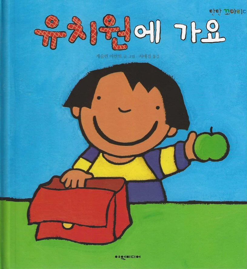 유치원에 가요(탄탄꼬마리더)