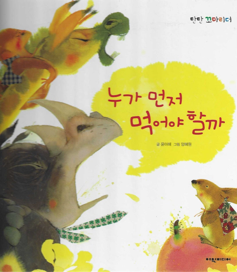 누가 먼저 먹어야 할까(탄탄꼬마리더)
